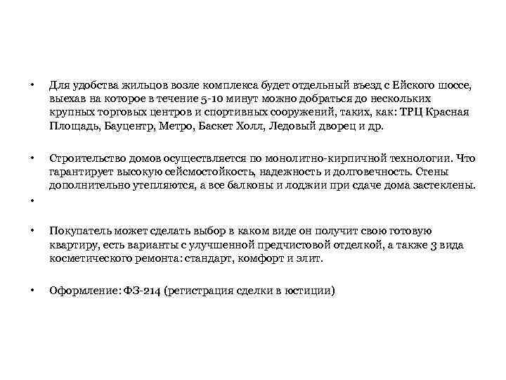  • Для удобства жильцов возле комплекса будет отдельный въезд с Ейского шоссе, выехав
