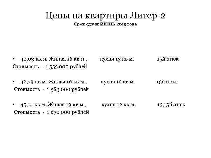 Цены на квартиры Литер-2 Срок сдачи ИЮНЬ 2015 года • 42, 03 кв. м.