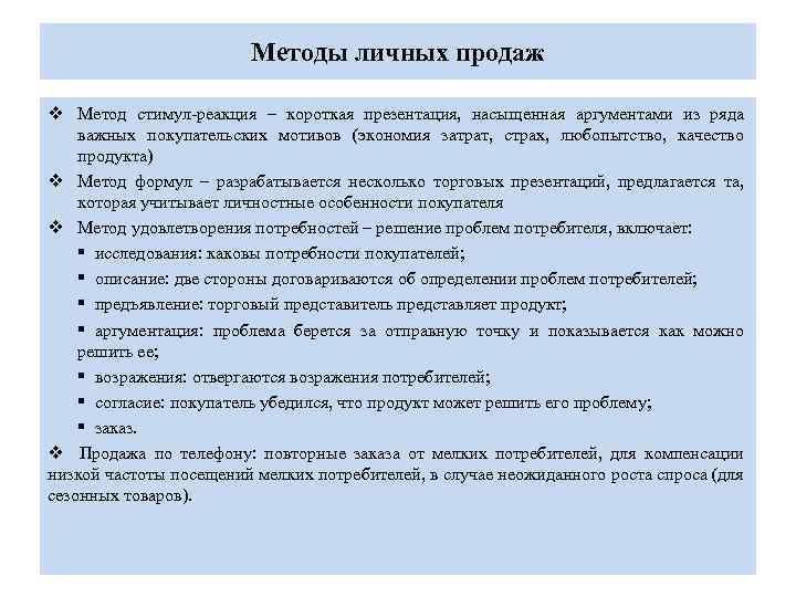 Методы продаж. Методы личных продаж. Методы персональных продаж. Методы личной продажи. Методы личных продаж в маркетинге.