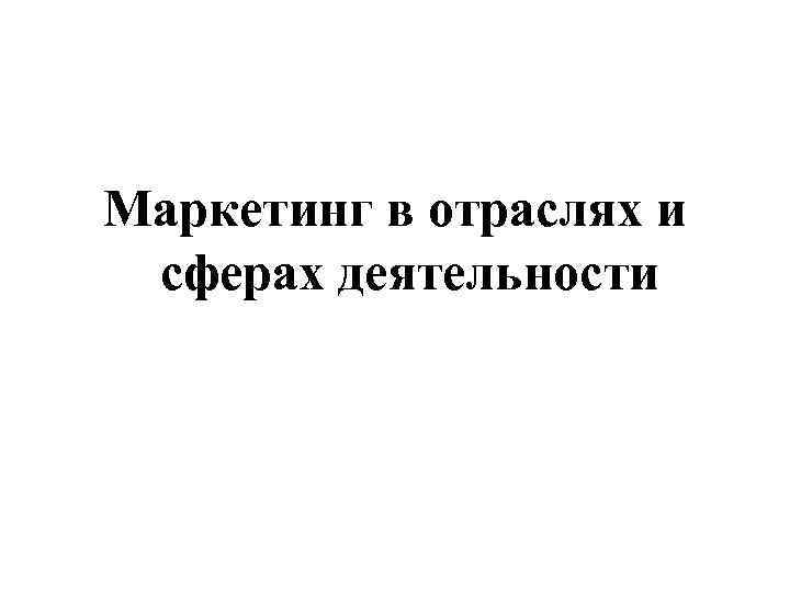 Маркетинг в отраслях и сферах деятельности 