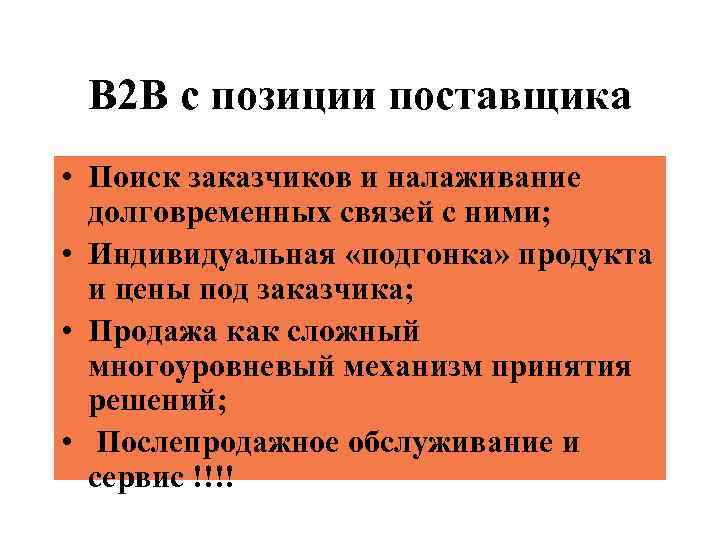 В 2 В с позиции поставщика • Поиск заказчиков и налаживание долговременных связей с