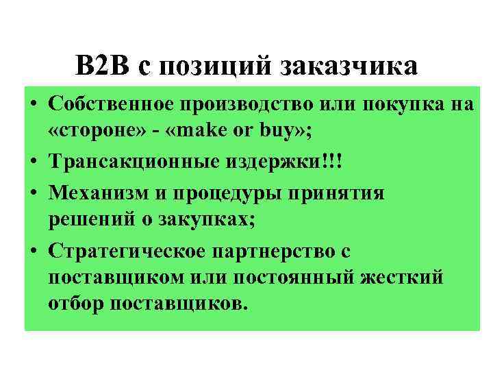 В 2 В с позиций заказчика • Собственное производство или покупка на «стороне» -