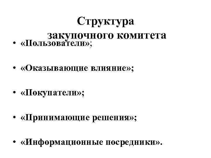 Структура закупочного комитета • «Пользователи» ; • «Оказывающие влияние» ; • «Покупатели» ; •