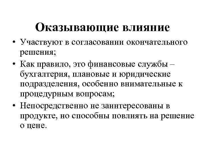 Оказывающие влияние • Участвуют в согласовании окончательного решения; • Как правило, это финансовые службы