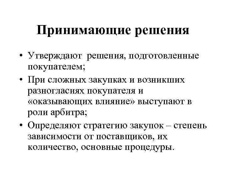 Принимающие решения • Утверждают решения, подготовленные покупателем; • При сложных закупках и возникших разногласиях