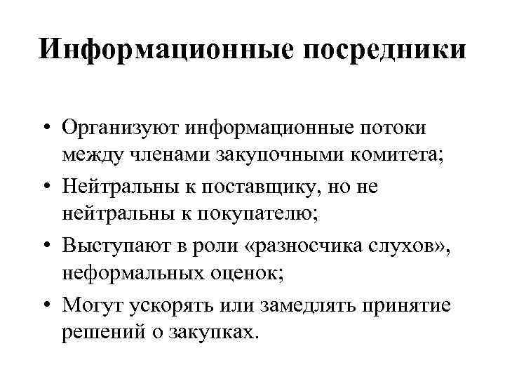 Информационные посредники • Организуют информационные потоки между членами закупочными комитета; • Нейтральны к поставщику,