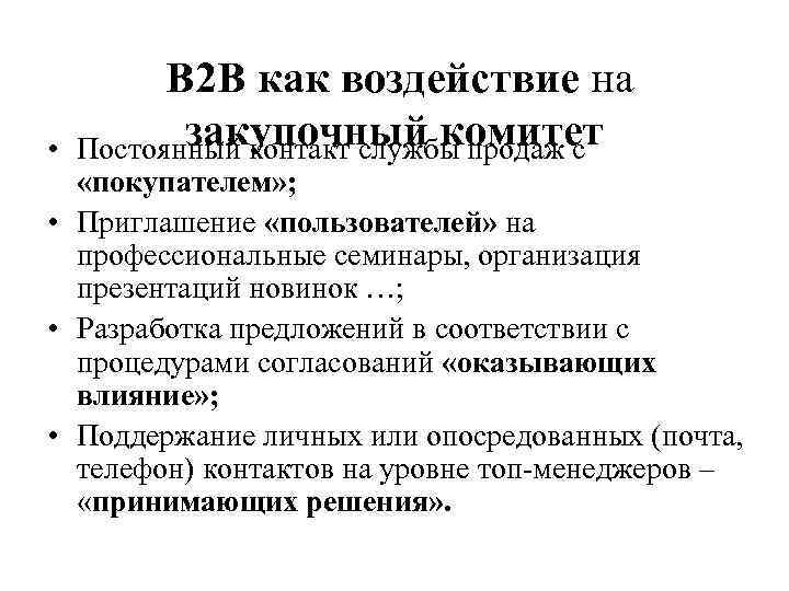  • В 2 В как воздействие на закупочный комитет Постоянный контакт службы продаж