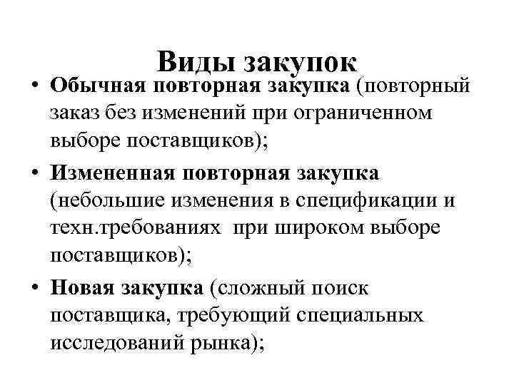 Виды закупок • Обычная повторная закупка (повторный заказ без изменений при ограниченном выборе поставщиков);