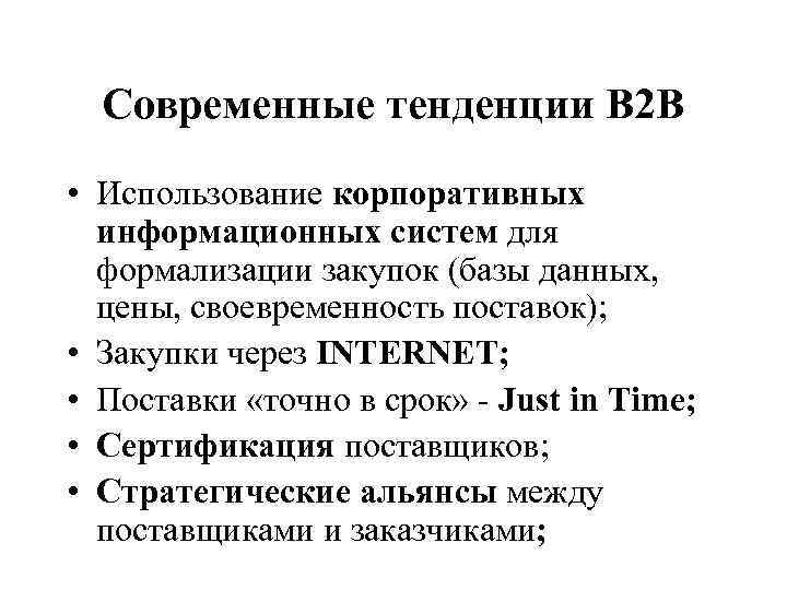 Современные тенденции В 2 В • Использование корпоративных информационных систем для формализации закупок (базы