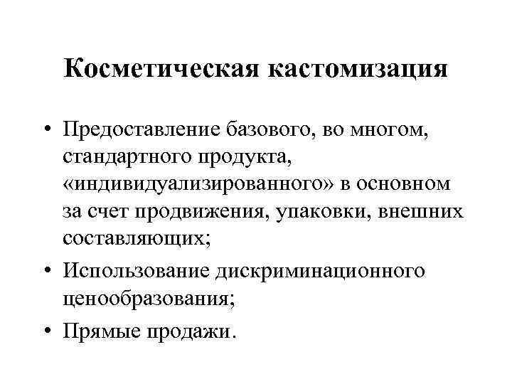 Косметическая кастомизация • Предоставление базового, во многом, стандартного продукта, «индивидуализированного» в основном за счет