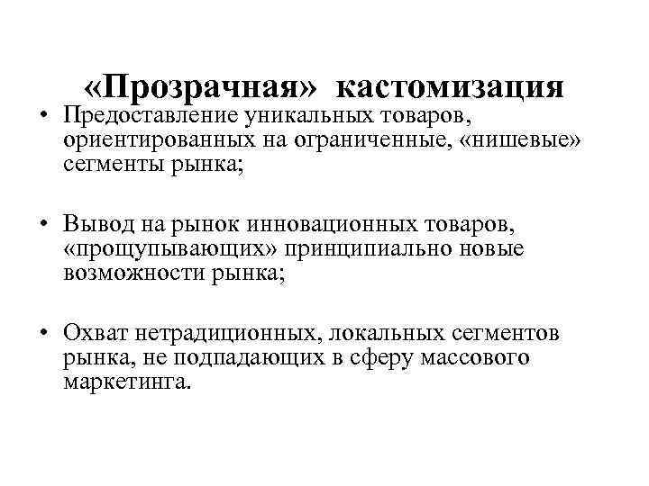  «Прозрачная» кастомизация • Предоставление уникальных товаров, ориентированных на ограниченные, «нишевые» сегменты рынка; •