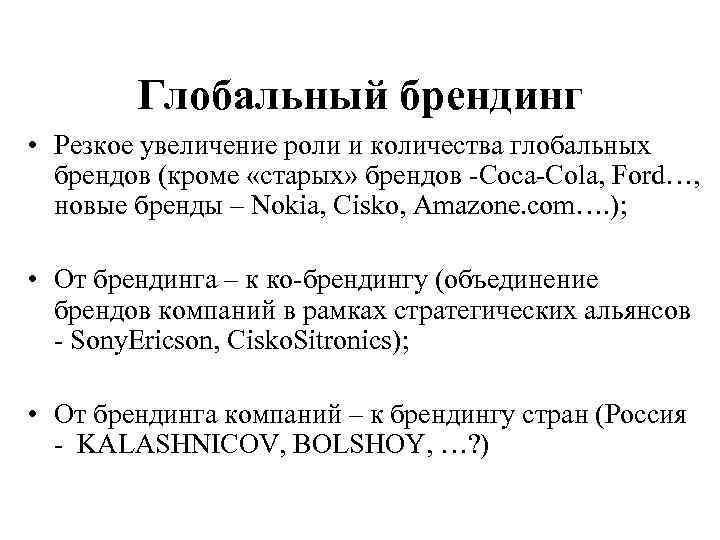 Глобальный брендинг • Резкое увеличение роли и количества глобальных брендов (кроме «старых» брендов -Coca-Cola,