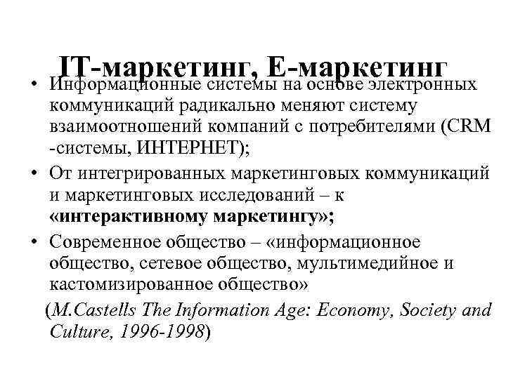  • IT-маркетинг, Е-маркетинг Информационные системы на основе электронных коммуникаций радикально меняют систему взаимоотношений