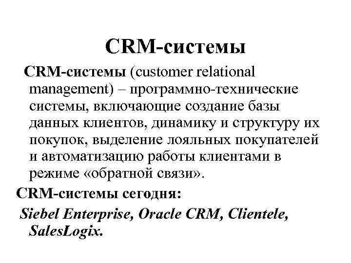 CRM-системы (customer relational management) – программно-технические системы, включающие создание базы данных клиентов, динамику и
