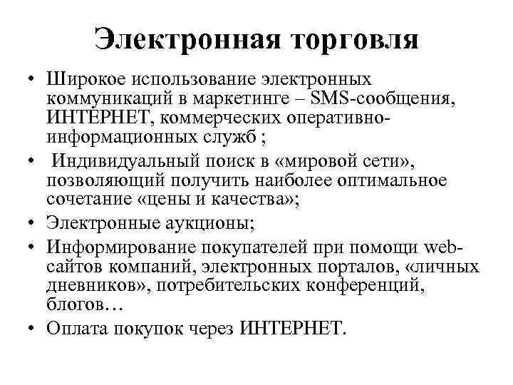 Электронная торговля • Широкое использование электронных коммуникаций в маркетинге – SMS-сообщения, ИНТЕРНЕТ, коммерческих оперативноинформационных
