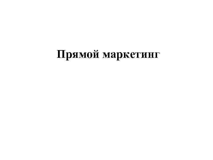 Прямой маркетинг 