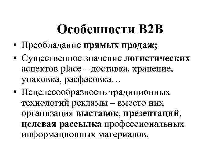 Особенности В 2 В • Преобладание прямых продаж; • Существенное значение логистических аспектов place