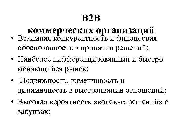 В 2 В коммерческих организаций • Взаимная конкурентность и финансовая обоснованность в принятии решений;