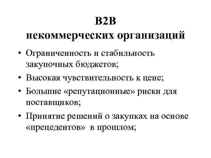 В 2 В некоммерческих организаций • Ограниченность и стабильность закупочных бюджетов; • Высокая чувствительность
