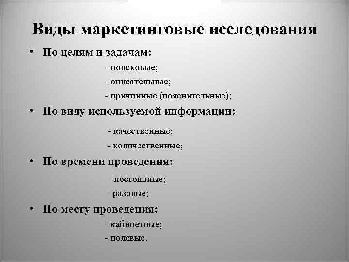 Виды маркетинговые исследования • По целям и задачам: - поисковые; - описательные; - причинные
