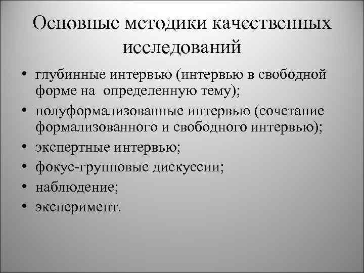 Основные методики качественных исследований • глубинные интервью (интервью в свободной форме на определенную тему);