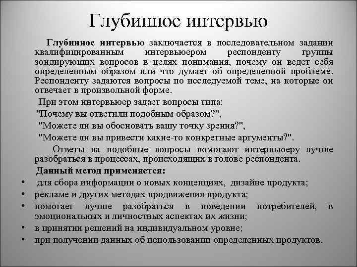 Глубинное интервью заключается в последовательном задании квалифицированным интервьюером респонденту группы зондирующих вопросов в целях