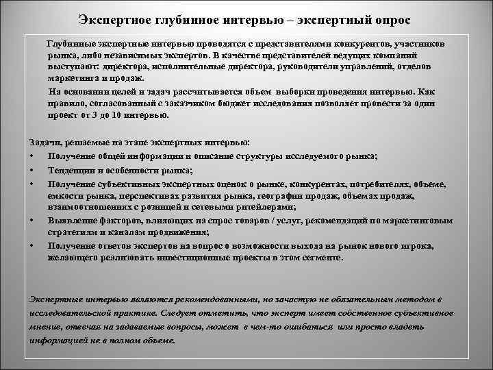 Экспертный опрос вопросы. Экспертное интервью вопросы. Виды глубинного интервью. Экспертное интервью пример. Глубинное интервью пример.