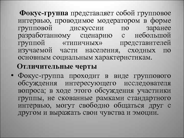 Фокус-группа представляет собой групповое интервью, проводимое модератором в форме групповой дискуссии по заранее разработанному