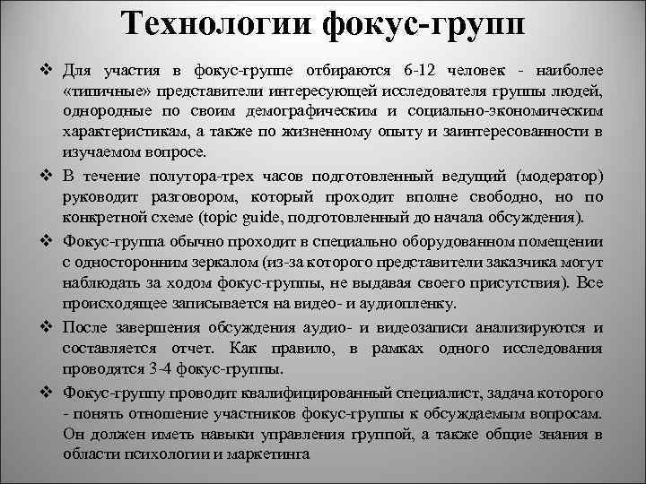 Технологии фокус-групп v Для участия в фокус-группе отбираются 6 -12 человек - наиболее «типичные»