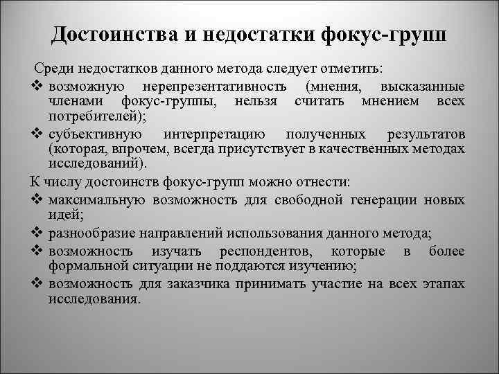 Достоинства и недостатки фокус-групп Среди недостатков данного метода следует отметить: v возможную нерепрезентативность (мнения,