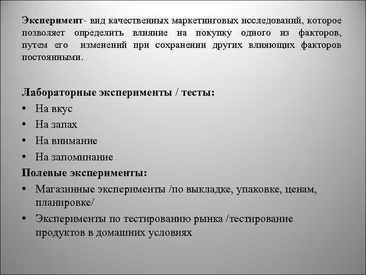 Эксперимент- вид качественных маркетинговых исследований, которое позволяет определить влияние на покупку одного из факторов,