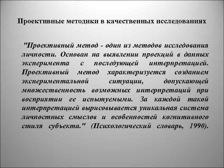 Проективные методики в качественных исследованиях 