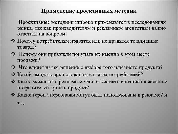Применение проективных методик Проективные методики широко применяются в исследованиях рынка, так как производителям и