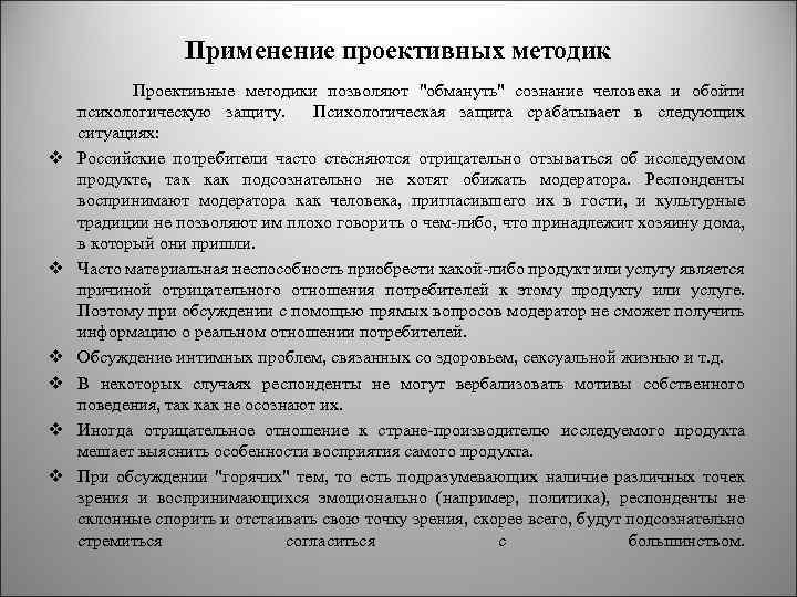 Применение проективных методик Проективные методики позволяют 