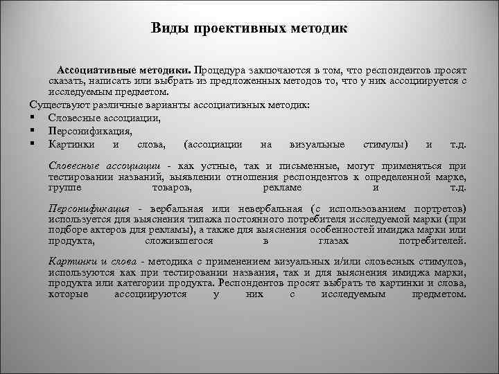 Виды проективных методик Ассоциативные методики. Процедура заключаются в том, что респондентов просят сказать, написать