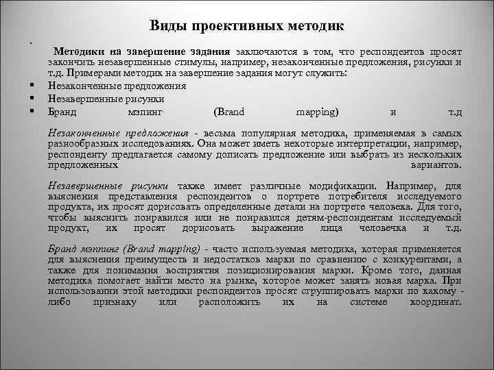 Виды проективных методик § § Методики на завершение задания заключаются в том, что респондентов