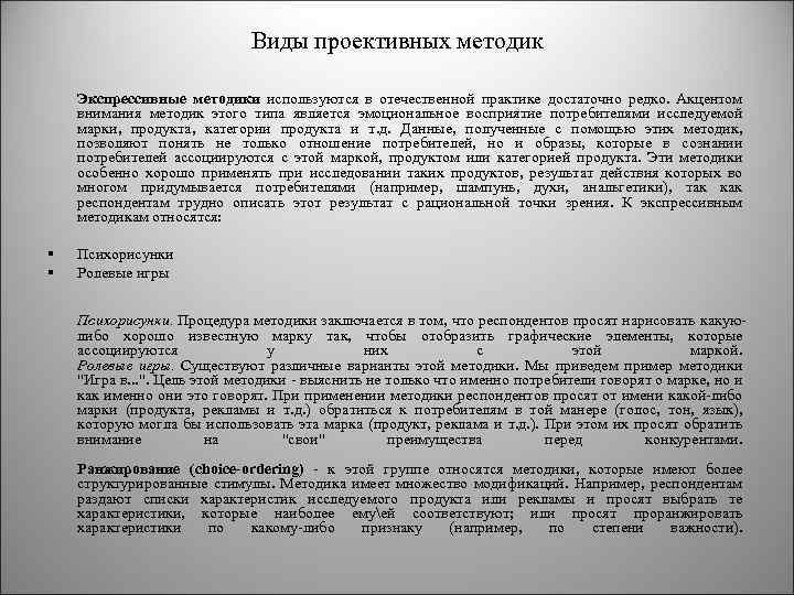 Виды проективных методик Экспрессивные методики используются в отечественной практике достаточно редко. Акцентом внимания методик