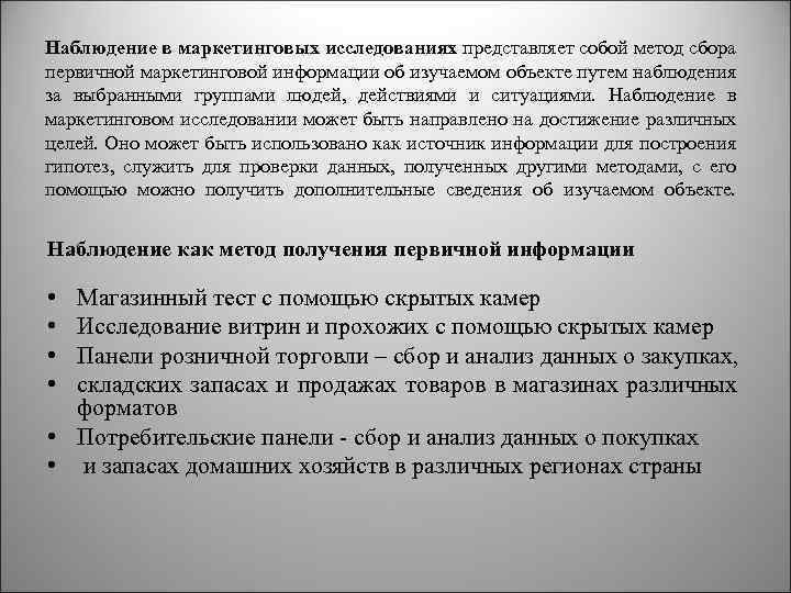Наблюдение в маркетинговых исследованиях представляет собой метод сбора первичной маркетинговой информации об изучаемом объекте