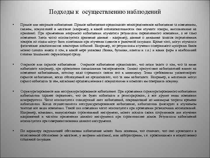 Подходы к осуществлению наблюдений • Прямое или непрямое наблюдение. Прямое наблюдение предполагает непосредственное наблюдение