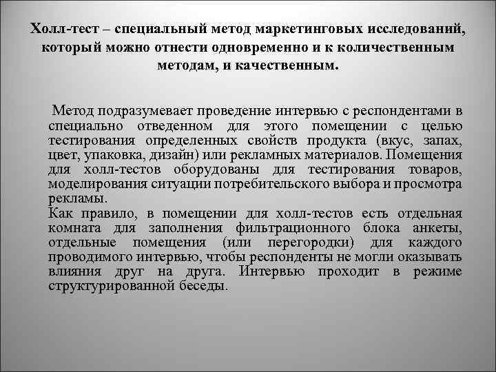 Холл-тест – специальный метод маркетинговых исследований, который можно отнести одновременно и к количественным методам,
