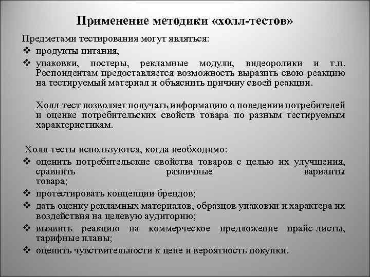 Применение методики «холл-тестов» Предметами тестирования могут являться: v продукты питания, v упаковки, постеры, рекламные