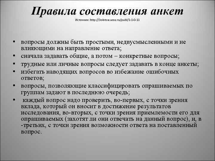 Правила составления опроса. Методика составления анкет. Порядок составления анкеты. Правила написания анкеты.