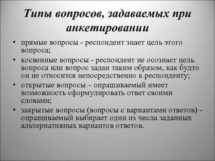 Типы вопросов, задаваемых при анкетировании • прямые вопросы - респондент знает цель этого вопроса;