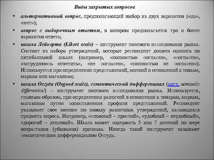 Виды закрытых вопросов • • альтернативный вопрос, предполагающий выбор из двух вариантов ( «да»