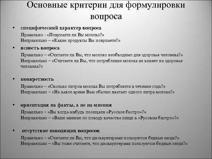 Основные критерии для формулировки вопроса • специфический характер вопроса Правильно - «Покупаете ли Вы