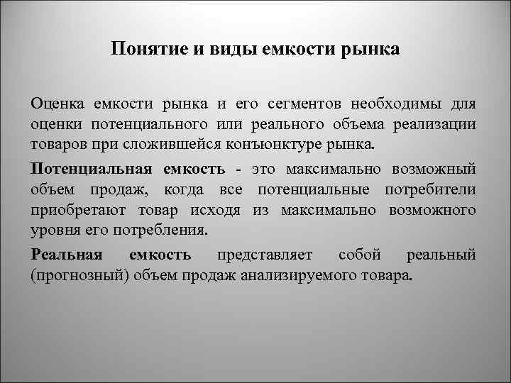 Понятие и виды емкости рынка Оценка емкости рынка и его сегментов необходимы для оценки