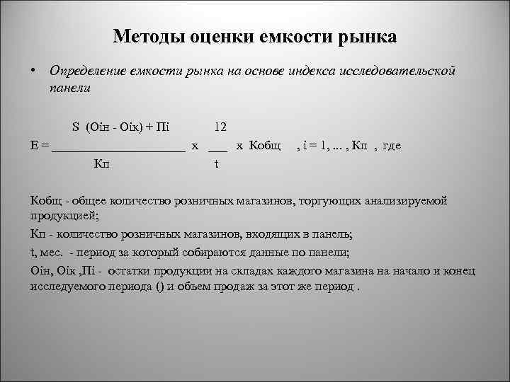 Методы оценки емкости рынка • Определение емкости рынка на основе индекса исследовательской панели S