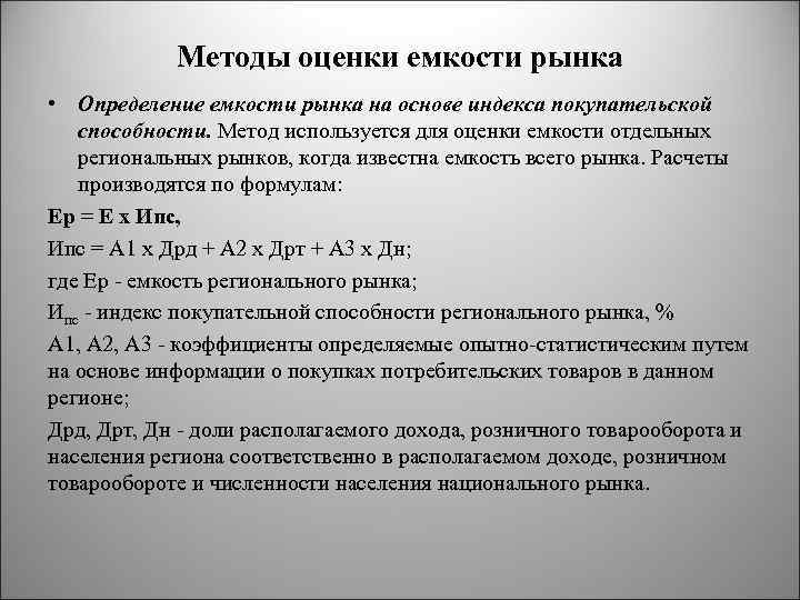 Методы оценки емкости рынка • Определение емкости рынка на основе индекса покупательской способности. Метод