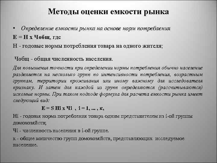 Методы оценки емкости рынка • Определение емкости рынка на основе норм потребления Е =