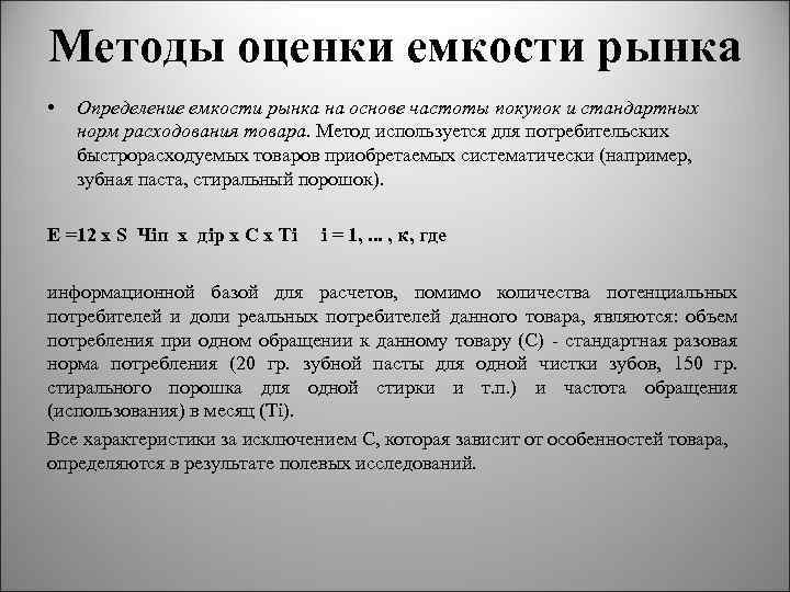 Методы оценки емкости рынка • Определение емкости рынка на основе частоты покупок и стандартных